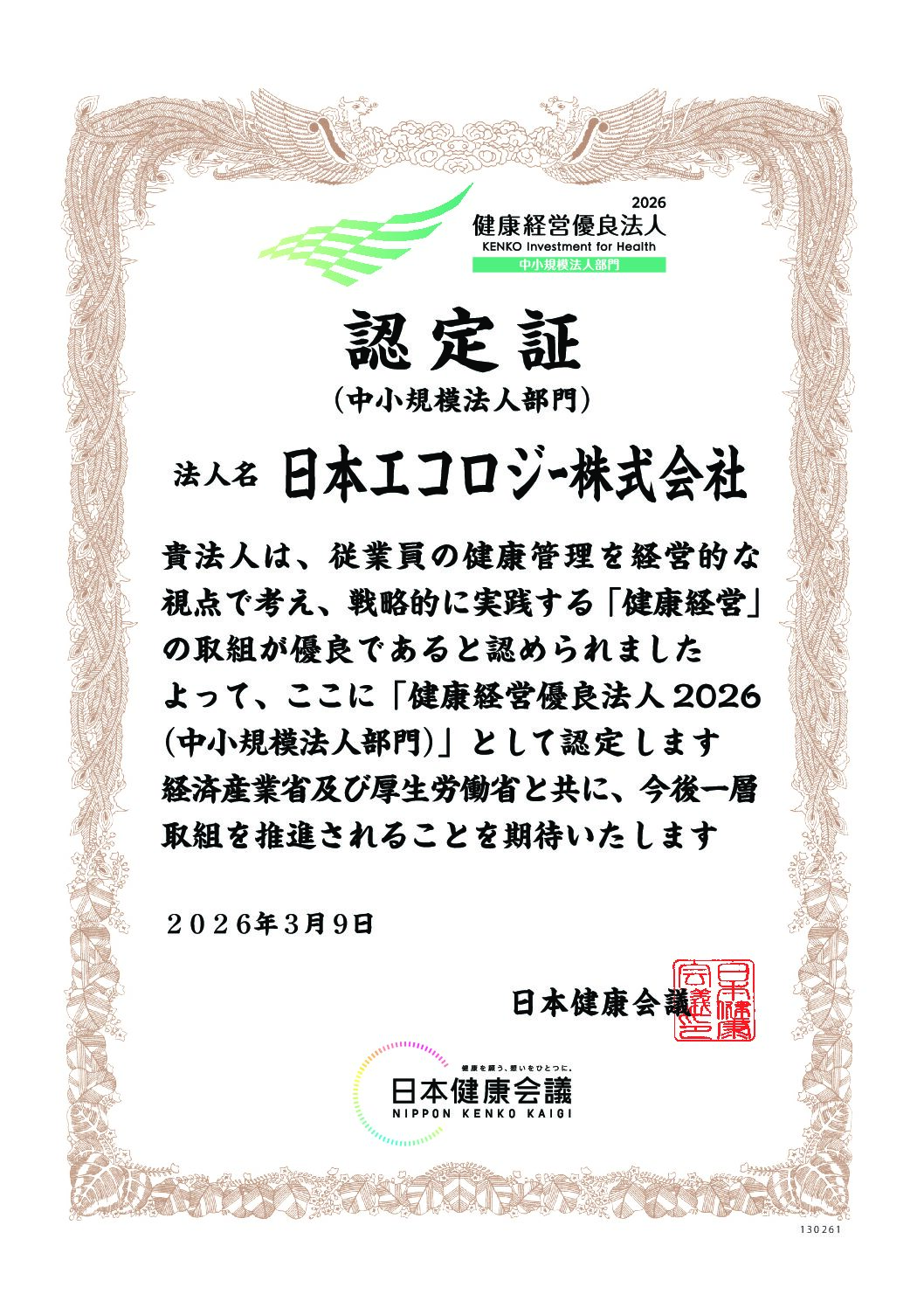 健康経営優良法人2026（中小規模部門）に認定されました。