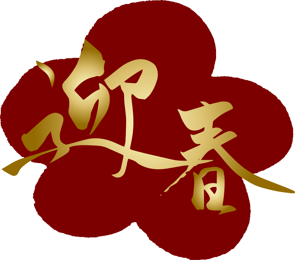 あけましておめでとうございます。